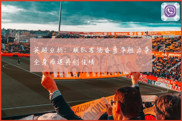 英超分析：狼队客场奋勇争胜力争全身而退再创佳绩