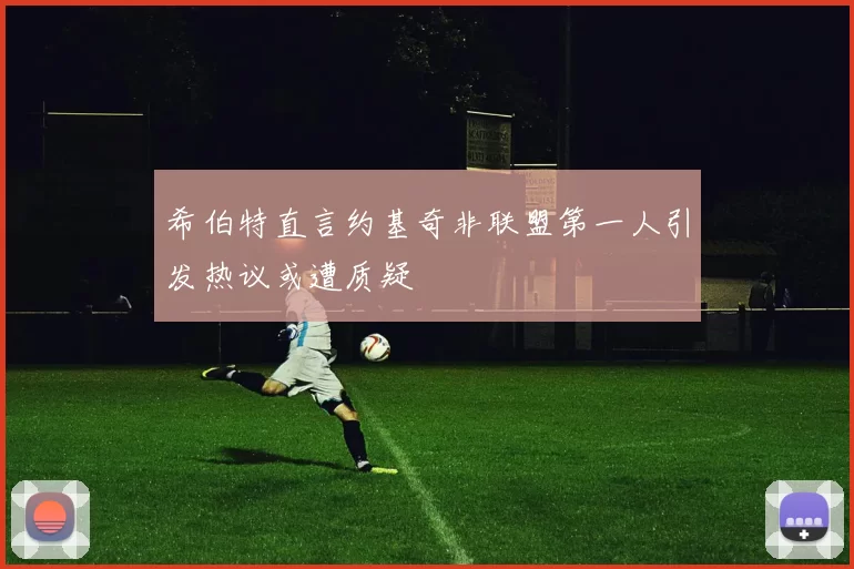 希伯特直言约基奇非联盟第一人引发热议或遭质疑