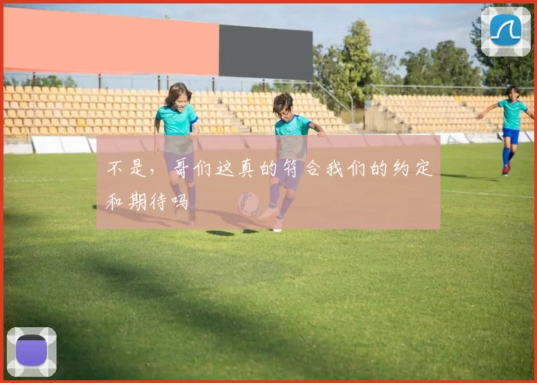 不是，哥们这真的符合我们的约定和期待吗